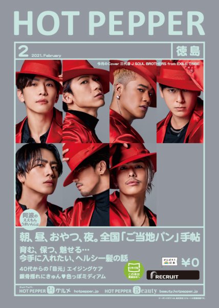 ホットペッパー徳島版 2月号 (発売日2021年01月29日) 表紙