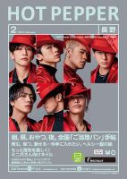 ホットペッパー長野版 2月号 (発売日2021年01月29日) 表紙