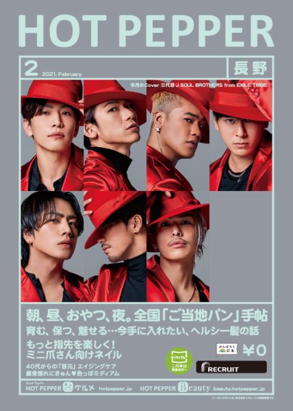 ホットペッパー長野版 2月号 (発売日2021年01月29日) 表紙