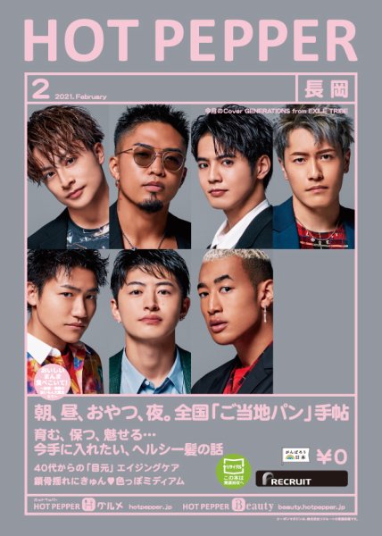 ホットペッパー長岡版 2月号 (発売日2021年01月29日) 表紙