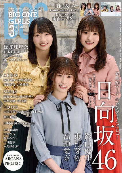 BIG ONE GIRLS（ビッグワンガールズ） 2021年3月号 (発売日2021年01月29日) 表紙