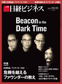 日経ビジネス電子版【雑誌セット定期購読】 2021年02月01日発売号 表紙