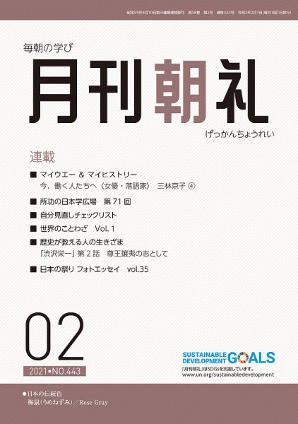 月刊朝礼 2021年2月号 (発売日2021年02月01日) 表紙
