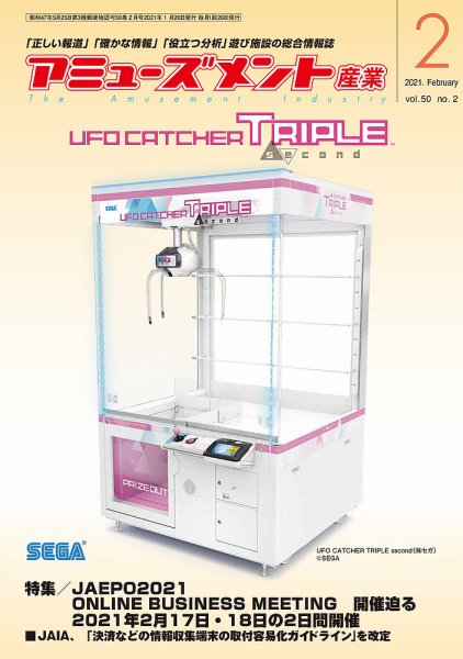 アミューズメント産業 2021年2月号 (発売日2021年01月31日) 表紙