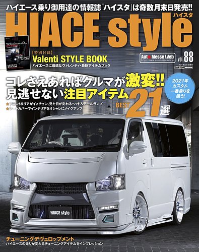 HIACE style（ハイエース スタイル） Vol.88 (発売日2021年01月29日 