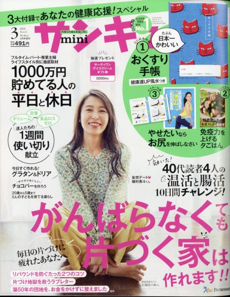 サンキュ！ミニ 2021年3月号 (発売日2021年01月25日) 表紙