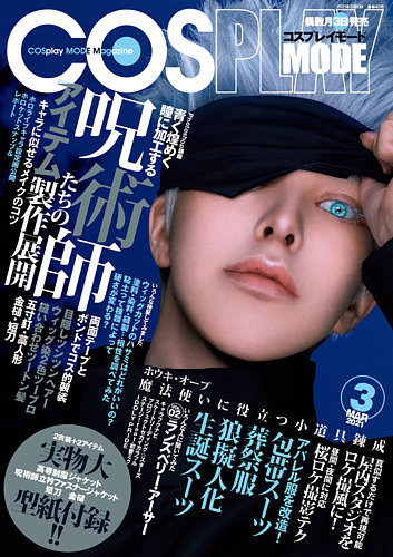 コスプレイモード 2021年3月号 (発売日2021年02月03日) | 雑誌/定期