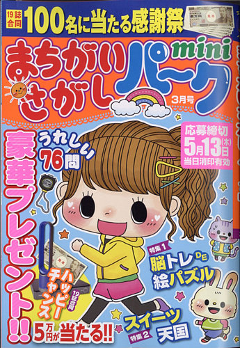 まちがいさがしパークmini 2021年3月号 (発売日2021年02月02日)