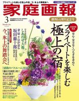 家庭画報 プレミアムライト 2021年3月号 表紙
