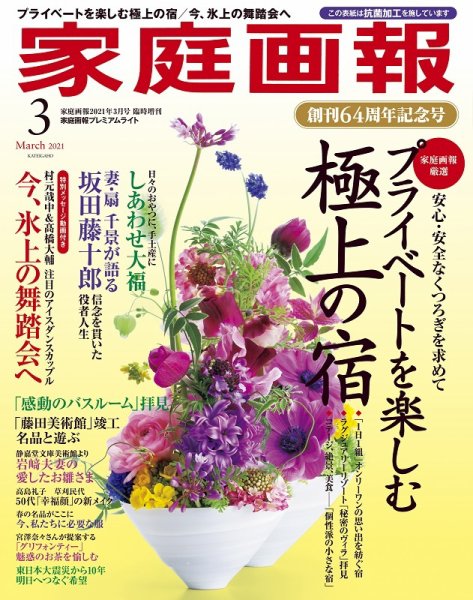 家庭画報 プレミアムライト 2021年3月号 (発売日2021年02月01日) 表紙