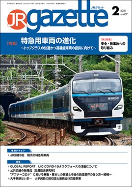 JRガゼット 2021年2月号 (発売日2021年02月01日) 表紙