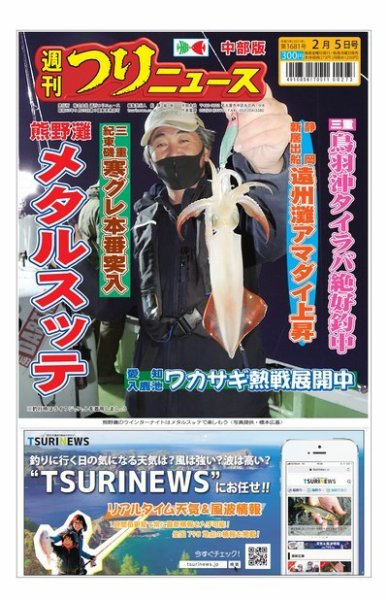 週刊つりニュース　中部版 2021年2月5日号 (発売日2021年02月01日) 表紙