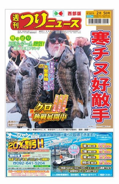 週刊つりニュース　西部版 2021年2月5日号 (発売日2021年02月01日) 表紙