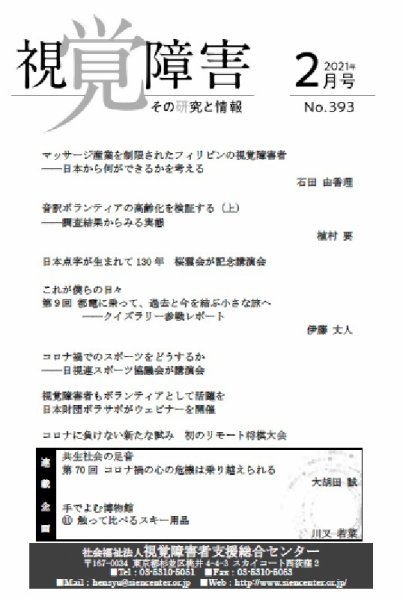 【点字版】視覚障害――その研究と情報 No.393 (発売日2021年02月01日) 表紙