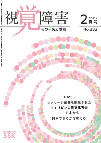 【DAISY版】視覚障害――その研究と情報 No.393 (発売日2021年02月01日) 表紙