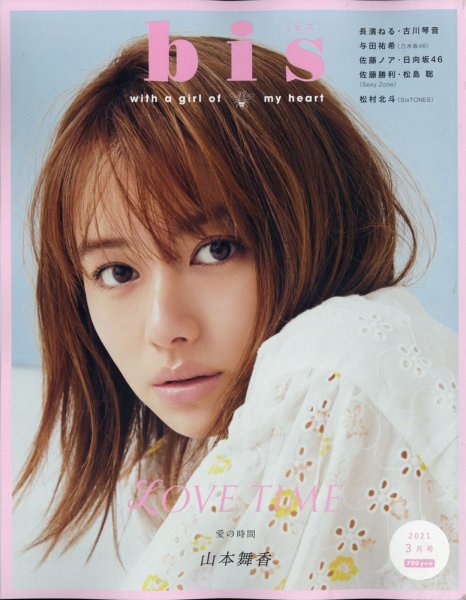bis（ビス） 2021年3月号 (発売日2021年02月01日) 表紙