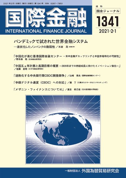 国際金融 1341号 (発売日2021年02月01日) 表紙