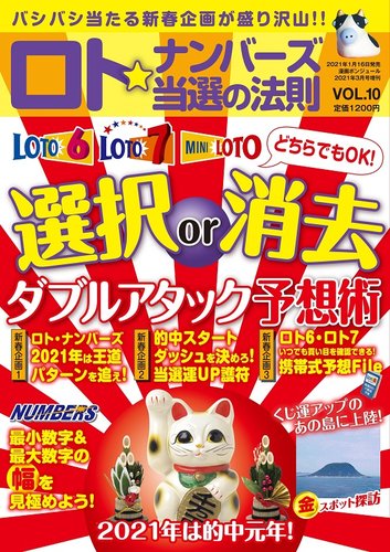 ロト ナンバーズ当選の法則 Vol 10 発売日21年01月16日 雑誌 定期購読の予約はfujisan