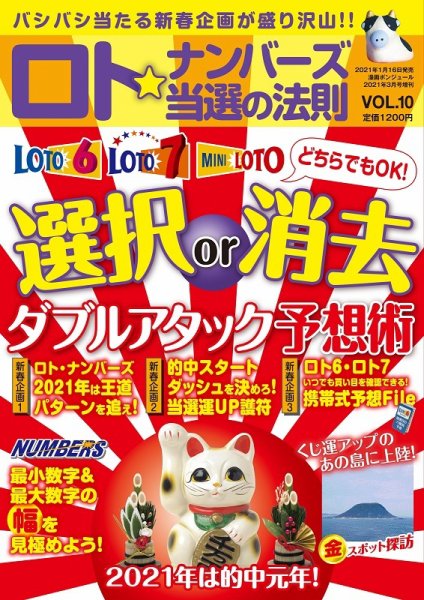 ロト☆ナンバーズ当選の法則 Vol.10 (発売日2021年01月16日) 表紙