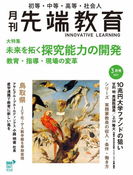 先端教育 2021年3月号 (発売日2021年02月01日) 表紙
