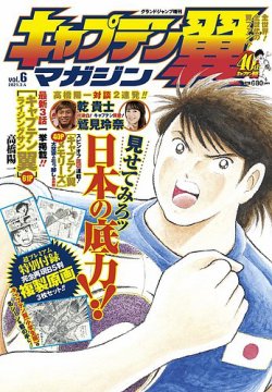 キャプテン翼マガジン Vol.6 (発売日2021年02月04日) 表紙
