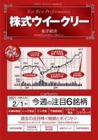 株式ウイークリー 2021年2月1日号 (発売日2021年02月01日) 表紙