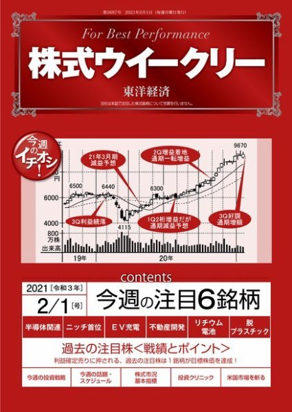 株式ウイークリー 2021年2月1日号 (発売日2021年02月01日) 表紙