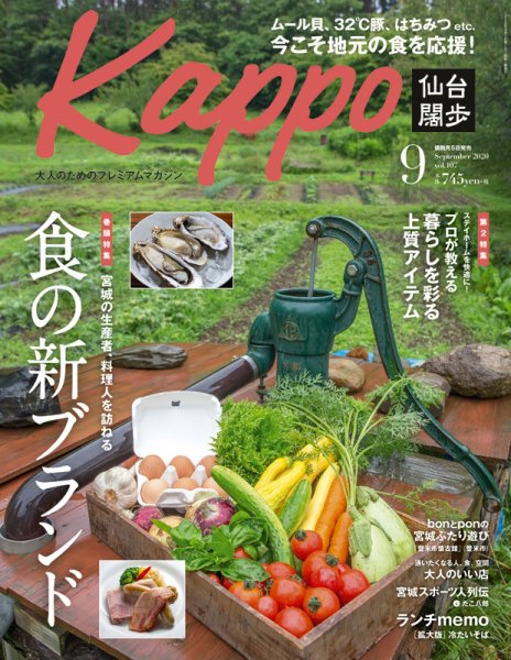 Kappo　仙台闊歩 2020年9月号 (発売日2020年08月05日) 表紙
