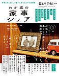 増刊 暮しの手帖 別冊　わが家の家事シェア (発売日2020年12月10日) 表紙