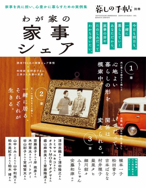 増刊 暮しの手帖 別冊　わが家の家事シェア (発売日2020年12月10日) 表紙