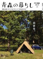 青森の暮らし 428 (発売日2020年10月10日) 表紙