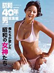 昭和40年男 増刊 俺たちが愛した昭和の女神たち (発売日2020年08月17日) 表紙