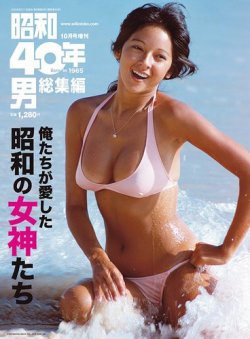 昭和40年男 増刊  俺たちが愛した昭和の女神たち (発売日2020年08月17日) 表紙