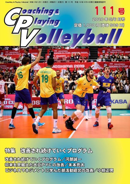 コーチング＆プレイング・バレーボール 111号 (発売日2020年05月01日) 表紙