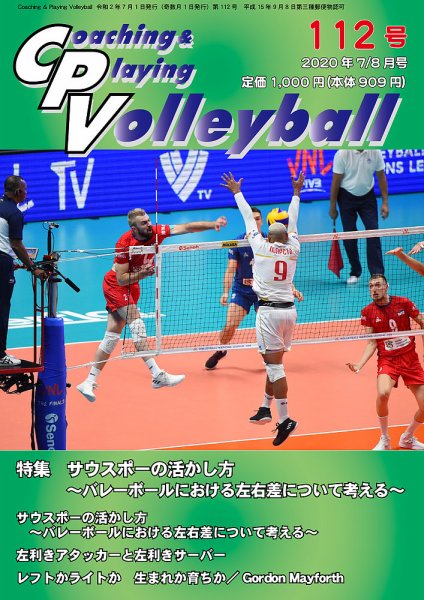 コーチング＆プレイング・バレーボール 112号 (発売日2020年07月01日) 表紙