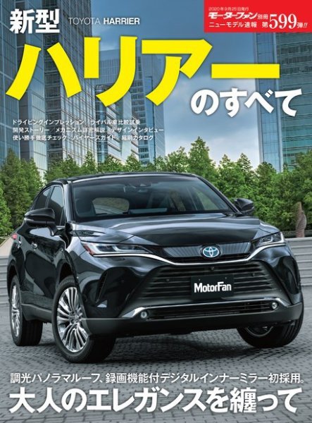 ニューモデル速報 すべてシリーズ 第599弾 新型ハリアーのすべて (発売日2020年08月12日) 表紙