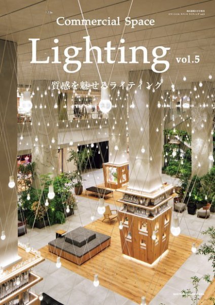 商店建築増刊　Commercial space lighting vol.5 (発売日2020年08月20日) 表紙
