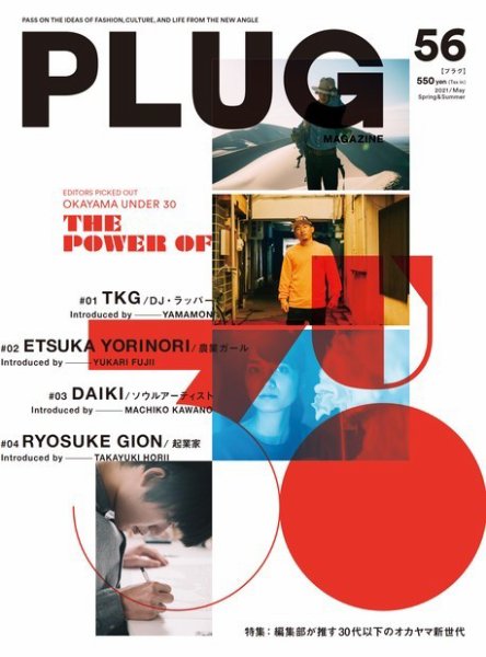 PLUG（プラグ） 56号 (発売日2021年04月22日) 表紙