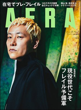 AERA（アエラ） 2021年2/15号 (発売日2021年02月08日) 表紙