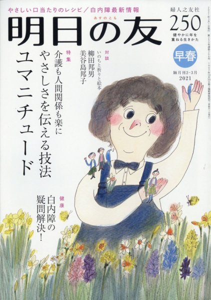 明日の友 250号 早春 (発売日2021年02月05日) 表紙