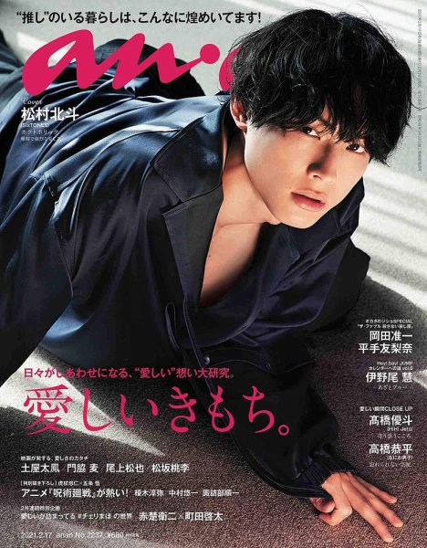 anan（アンアン） 2021年2/17号 (発売日2021年02月10日) 表紙