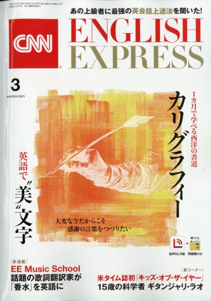 CNN ENGLISH EXPRESS 2021年3月号 (発売日2021年02月05日) 表紙