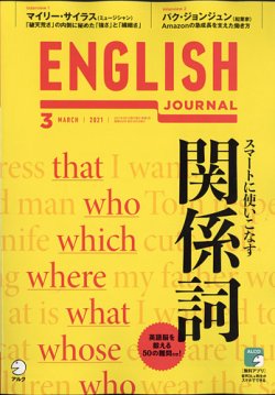 ENGLISH JOURNAL (イングリッシュジャーナル) 2021年3月号 (発売日2021年02月05日) 表紙