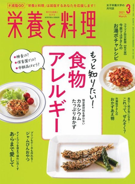 栄養と料理 2021年3月号 (発売日2021年02月09日) 表紙