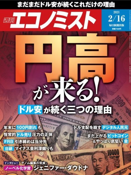 週刊エコノミスト 2021年2/16号 (発売日2021年02月08日) 表紙