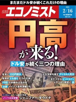 週刊エコノミスト 2021年2/16号 (発売日2021年02月08日) | 雑誌/電子