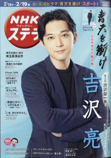 NHKウイークリーSTERA（ステラ） 2021年2/19号 (発売日2021年02月10日) 表紙