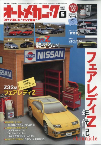 オートメカニック 2021年5月号 (発売日2021年04月08日) 表紙