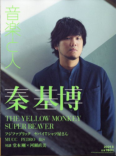 音楽と人 2021年3月号 (発売日2021年02月05日) | 雑誌/定期購読