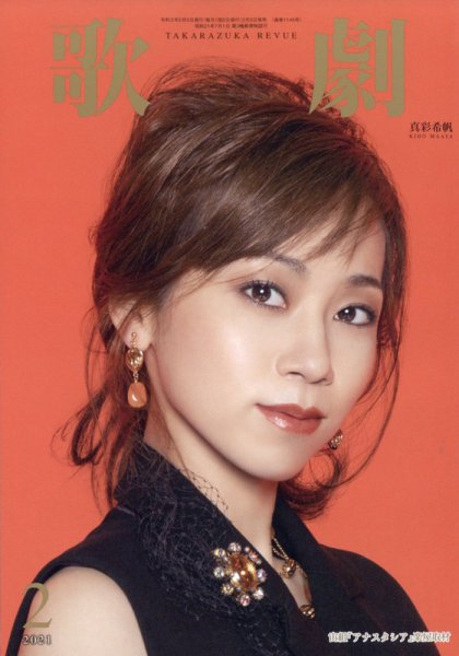 歌劇 2021年2月号 (発売日2021年02月05日) 表紙